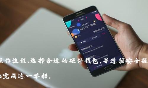 USDT（泰达币）是一种广泛使用的稳定币，它的价值与美元保持1:1的比率。一些用户可能会问，USDT是否可以提取到冷钱包。答案是肯定的。下面，我将详细介绍如何将USDT提取到冷钱包中，并讨论相关的细节。

什么是冷钱包？
冷钱包是一种离线存储加密货币的方式，通常以硬件设备或纸钱包的形式存在。与热钱包（在线钱包）相比，冷钱包的安全性更高，因为它不连接互联网，从而减少了被黑客攻击的风险。这就如同将贵重物品存放在保险箱中，而不是随意放在自己的办公桌上。

USDT的类型与链上资产
USDT不仅存在于以太坊区块链上（ERC-20），还存在于其他许多区块链上，比如TRON（TRC-20）、EOS等。因此，在提取到冷钱包之前，首先要确定你的冷钱包支持哪种类型的USDT。在大多数情况下，支持ERC-20和TRC-20的硬件钱包是比较常见的。

准备工作：选择合适的冷钱包
在提取USDT之前，你需要选择一个合适的冷钱包。以下是几个常用的选择：
ul
    listrongTrezor/strong：这是一款知名的硬件钱包，支持多种数字货币，包括多种USDT类型。/li
    listrongLedger Nano S/X/strong：Ledger也是一个受欢迎的选择，它提供了多种加密货币的支持。/li
    listrong纸钱包/strong：尽管操作相对繁琐，但纸钱包提供了极高的安全性，只要妥善保存，即可避免网络攻击。/li
/ul

将USDT提取到冷钱包的步骤
接下来，我将为你详细介绍如何将USDT提取到冷钱包。步骤如下：
ol
    listrong创建冷钱包/strong：根据所选的冷钱包类型，按照说明书创建你的钱包，并保留助记词和私钥，这是访问你资产的关键信息，要小心保存。/li
    listrong获取冷钱包地址/strong：激活你的冷钱包后，获取你的USDT接收地址。这通常是一个长串的字母和数字组合。/li
    listrong登录交易所账户/strong：登录你存放USDT的交易所账户，如币安、火币等。/li
    listrong进行提币操作/strong：在交易所平台中，找到“提币”或“提现”选项，选择USDT，并输入你的冷钱包地址，确认提币数量。/li
    listrong确认交易信息/strong：仔细检查提币地址和数量，确保无误后，确认提交。/li
    listrong等待确认/strong：交易会在区块链上进行确认，完成后，你的USDT就可以在冷钱包中查看了。/li
/ol

注意事项
在提取USDT到冷钱包的过程中，有几点需要特别注意：
ul
    listrong地址准确性/strong：确保你输入的冷钱包地址准确无误。转账一旦提交，无法撤回。/li
    listrong网络手续费/strong：每笔提币交易通常会收取网络手续费，请在操作之前了解相关费用。/li
    listrong确认时间/strong：根据区块链的繁忙程度，确认时间可能会有所不同，保持耐心。/li
/ul

冷钱包的优势与劣势
冷钱包虽好，但也有其劣势。在冷钱包中保管USDT的优势主要有：
ul
    listrong安全性高/strong：因为不连接互联网，黑客无法直接侵入，安全性高。/li
    listrong控制权/strong：用户对资产拥有完全控制权，没有任何交易所持有你的私钥。/li
/ul
而其劣势则包括：
ul
    listrong使用不便/strong：冷钱包的操作相对复杂，尤其是对于新手用户。/li
    listrong丢失风险/strong：如果丢失助记词或私钥，可能永久无法找回资产。/li
/ul

小结
将USDT提到冷钱包是一个保护个人资产的重要步骤，尤其在如今加密货币风险频发的背景下。了解冷钱包的操作流程、选择合适的硬件钱包，并遵循安全操作规程，可以使你的USDT更加安全地储存。记住，安全地管理数字资产是一项长期的任务，不要心急，谨慎为上。

总之，USDT能够提取到冷钱包，这一操作可以有效保障你的资产安全，只要按照上述步骤谨慎操作，就能稳妥地完成这一举措。