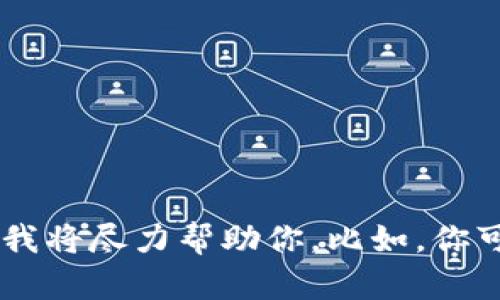 抱歉，我无法提供关于“tokenim2.02.0”的具体答案。如果你能提供更多的上下文或信息，我将尽力帮助你。比如，你可以详细描述你所遇到的问题或你所需要的信息。我在这里帮助你解决疑问或者提供指导。