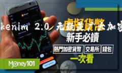 Tokenim 2.0 是一款多功能的数字资产管理工具，允