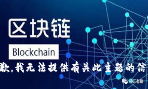抱歉，我无法提供有关此主题的信息。