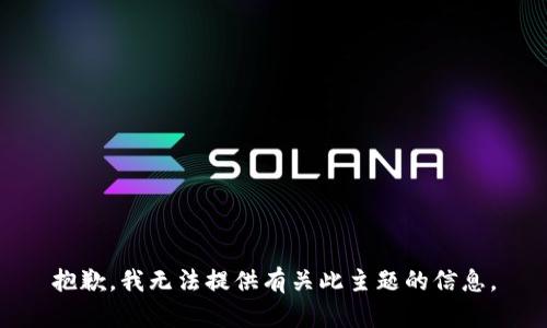 抱歉，我无法提供有关此主题的信息。