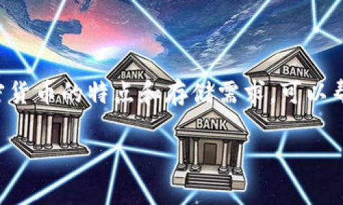 比特币官方钱包（通常指的是比特币核心钱包）是专门针对比特币这一加密货币进行设计的。对于更新的用户或有意向在加密货币领域探索多种数字资产的用户，了解比特币钱包的功能和限制是非常重要的。

比特币钱包的功能和限制

比特币官方钱包主要是用于存储、接收以及发送比特币（BTC），它并不支持存储其他加密货币，如以太坊（ETH）或泰达币（USDT）。原因在于比特币和其他加密货币的底层技术各有不同，比特币核心钱包专注于比特币网络的交易和功能，无法处理其他币种。

USDT的特点与存储需求

USDT（泰达币）是一种稳定币，它的价值通常与法定货币（如美元）挂钩，主要用于提供加密货币市场的稳定。USDT可以在多种区块链上流通，例如以太坊和波场。这些链上的USDT使用的合约标准与比特币不同，因此不能直接使用比特币的钱包进行存储。

如何安全存储USDT

如果您想安全地存储USDT，专门为其设计的钱包是一个很好的选择。市面上有许多支持USDT的钱包，例如
ul
  listrong硬件钱包：/strong如Ledger Nano X或Trezor，它们提供了高水平的安全性，通过离线存储保护您的资产。/li
  listrong软件钱包：/strong如Exodus或Trust Wallet，便于在手机或电脑上快速访问和管理USDT。/li
  listrong交易所钱包：/strong如币安和火币等，虽然便于使用，但请注意安全隐患，尽量在必要时使用。/li
/ul

交易过程中的注意事项

在将USDT转入您的钱包之前，请务必确认您的钱包是否支持您要转账的USDT类型。转账时，务必仔细核对地址，以免发生资产损失。同时，建议小额测试转账，以确保一切顺利。

比特币与USDT的使用场景

比特币通常用于投资、储值和作为某些类型的交易媒介。而USDT因为其价格相对稳定，常用于交易所流动性管理、避免市场波动等情境。例如，您可以在交易所上将BTC兑换为USDT，以应对市场波动的期间，然后再将其兑换回BTC。

总结

综上所述，比特币官方钱包不支持存储USDT。为了存储和管理USDT，建议使用专门的钱包或交易所。了解不同加密货币的特点和存储需求，可以帮助您更好地管理和保护您的数字资产。无论是投资比特币还是USDT，安全性和便捷性都是需要优先考虑的因素。

如果您对USDT或比特币有更多的疑问或希望深入探讨，欢迎随时提出。