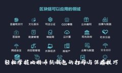 轻松掌握比特币纸钱包的打印与保存技巧