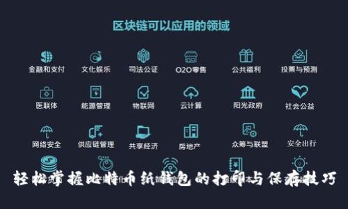 轻松掌握比特币纸钱包的打印与保存技巧