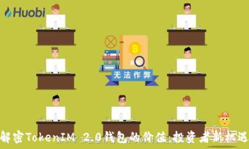   
解密TokenIM 2.0钱包的价值：投资者新机遇