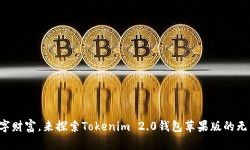 畅享数字财富，来探索Tokenim 2.0钱包苹果版的无穷魅力！