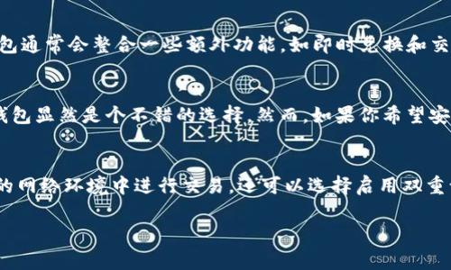 是的，USDT（Tether）是以美元为基础的稳定币，它可以在多种钱包中存储和管理。USDT的确切钱包类型取决于它所发行的区块链网络。USDT最初是在比特币的Omni Layer上发行的，但现在它已在多个区块链上推出，包括以太坊、Tron、EOS等。以下是一些常见的用于存储USDT的钱包类型：

1. 热钱包
热钱包通常是指与互联网直接连接的钱包，容易使用，非常适合日常交易和小额存储。许多交易所，如币安（Binance）和火币（Huobi），也提供热钱包服务，你可以在这些平台上方便地存储和交易USDT。此外，还有一些第三方热钱包应用程序，比如Coinbase、Trust Wallet和MetaMask，用户也可以选择在这些平台上存储USDT。

2. 冷钱包
冷钱包是指不与互联网连接的存储方式，安全性更高，适合长期保存资产。常见的冷钱包有硬件钱包（如Ledger和Trezor）和纸钱包。由于这些钱包不受网络攻击的影响，因此在保护加密货币资产时更具安全性。如果你计划长期持有USDT，冷钱包是一个不错的选择。

3. 多币种钱包
多币种钱包可以存储多种不同类型的加密货币，包括USDT。这类钱包通常非常方便，用户只需一个应用程序就可以管理所有的币种。例如，Exodus、Atomic Wallet和Jaxx Liberty等钱包都支持存储USDT及其他数字资产，适合希望管理不同加密货币的用户。

4. 专用钱包
对于专门存储USDT的用户，也可以选择专用的USDT钱包。某些钱包专门设计来支持使用特定区块链（例如以太坊或Tron）上的USDT。这类钱包通常会整合一些额外功能，如即时兑换和交易确认等，让用户能更加便捷地管理他们的USDT。

如何选择合适的钱包？
选择钱包时，用户需要考虑几个因素，包括安全性、易用性、支持的平台以及长短期存储的需求。如果你打算做频繁交易，并且需要便捷性，热钱包显然是个不错的选择。然而，如果你希望安全性更高，或者计划长期持有，那么冷钱包将会更为合适。

注意安全性
不论你选择哪种类型的钱包，保持安全性始终是首要任务。请确保设置强密码，并妥善保管助记词和私钥，定期更新安全软件，避免在不安全的网络环境中进行交易。还可以选择启用双重认证（2FA）等额外的安全措施。

总之，USDT确实有多种钱包可以选择，用户可以根据自己的需求来选择合适的钱包类型，以确保其资产的安全与便捷管理。