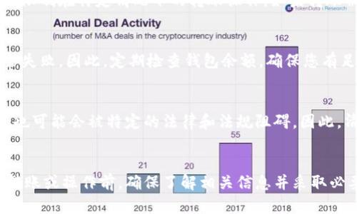 关于“tokenim为什么无法转账”的问题，可以从多个角度进行分析。Tokenim是一个相对较新的加密货币项目，虽然它的愿景和技术栈可能很有前途，但在特定情况下用户可能会遇到无法转账的问题。以下是几个可能导致Tokenim转账失败的原因，供您参考：

1. 网络堵塞或维护
在区块链网络中，转账的确认需要矿工的参与。如果网络出现严重的堵塞，或者正在进行系统维护，则可能导致交易无法及时被确认。此时，即使您已经提交了转账请求，实际的转账操作可能会被延迟，甚至遭到中断。

2. 钱包设置问题
有时候，您使用的钱包应用程序可能没有正确设置。无论是没有同步到最新区块，还是钱包的种子短语输入错误，都可能导致无法成功转账。在这个情况下，建议您确认钱包软件是否是最新版本，并且在使用前进行适当的备份和设置。

3. 用户操作失误
在进行转账操作时，用户的失误也是一个常见因素。例如，输入错误的接收地址，或者未支付足够的手续费，都会导致转账失败。建议在转账前仔细核对收款地址，确保每个字符都准确无误。

4. 币种或交易对限制
Tokenim可能与某些交易所或平台存在合作，但并不是所有平台都支持该币种的交易。如果您尝试在不支持Tokenim的交易所进行转账，或选择了错误的交易对，也会导致转账失败。确保您使用的平台和币种是兼容的。

5. 安全策略和智能合约限制
某些加密货币项目会通过智能合约设置安全策略，以防止不当使用或欺诈行为。Tokenim可能也会采用类似措施，限制在特定情况下的转账操作。如果转账被智能合约判定为风险交易，则可能自动被拒绝。

6. 账户余额问题
很多时候，用户往往忽视余额的问题。如果您的Tokenim钱包里没有足够的余额（考虑到手续费），转账请求自然会失败。因此，定期检查钱包余额，确保您有足够的钱进行想要的操作。

7. 合规及监管问题
随着各国对加密货币监管的加强，某些平台可能会因为合规方面的因素限制特定交易。有时，即使您能正常转账，也可能会被特定的法律和法规阻碍。因此，清楚所在国的相关法律法规也是关键。

总结
总体来看，无法转账的原因多种多样，从技术层面到用户操作再到监管政策都可能是潜在问题所在。在进行任何转账或操作前，确保了解相关信息并采取必要的防范措施，是确保资金安全的重要一步。如果您遇到此类问题，建议仔细检查上述点并寻求专业的技术支持。