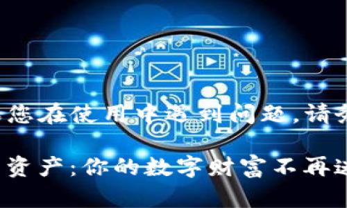 此内容涉及到加密货币钱包，如果您在使用中遇到问题，请务必仔细核实信息，避免任何损失。

轻松寻找遗失的Tokenim2.0钱包资产：你的数字财富不再迷失