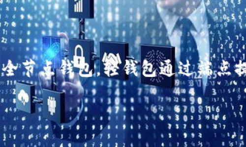 比特币轻钱包（Light Wallet）指的是一种不需要完整下载区块链的比特币钱包。相较于全节点钱包，轻钱包通过端点提供必要的数据，以便用户可以进行比特币交易，而不会占用过多的存储空间或网络资源。

### 轻松管理你的比特币：揭秘比特币轻钱包