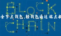 比特币轻钱包（Light Wallet）指的是一种不需要完