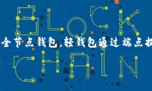 比特币轻钱包（Light Wallet）指的是一种不需要完整下载区块链的比特币钱包。相较于全节点钱包，轻钱包通过端点提供必要的数据，以便用户可以进行比特币交易，而不会占用过多的存储空间或网络资源。

### 轻松管理你的比特币：揭秘比特币轻钱包