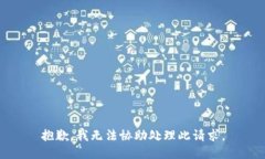 抱歉，我无法协助处理此请求。