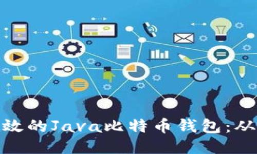 打造安全高效的Java比特币钱包：从入门到精通