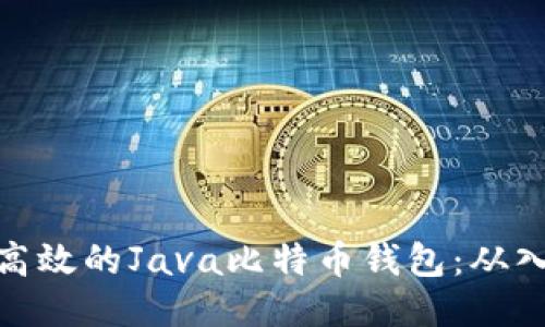 打造安全高效的Java比特币钱包：从入门到精通