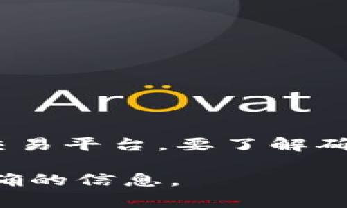 Tokenim 2.0 的 ETH 显示数量取决于多个因素，包括但不限于当前的市场价格、您的交易策略、投入的资金和您选择的交易平台。要了解确切的 ETH 数量，您可以查看相关的交易平台或应用程序，这些平台通常会提供最新的市场数据和您所持资产的具体信息。

如果您有具体的 Tokenim 2.0 相关问题，建议直接访问 Tokenim 的官方网站或相关交易平台的支持页面，以获取最准确的信息。