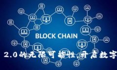 探索Tokenim 2.0的无限可能性，开启数字资产的新篇