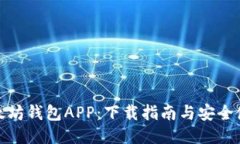 获取以太坊钱包APP：下载指南与安全使用攻略