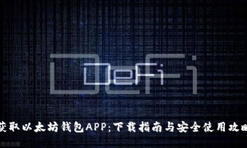 获取以太坊钱包APP：下载指南与安全使用攻略