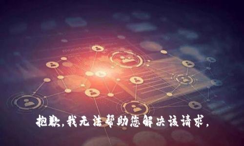 抱歉，我无法帮助您解决该请求。