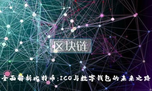 全面解析比特币：ICO与数字钱包的未来之路
