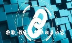 抱歉，我无法提供相关内容。