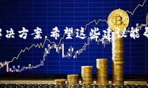 您好，关于“tokenim2.0”出现卡顿的问题，这可能是由多个因素导致的。以下是一些可能的原因以及解决建议：

### 1. 网络问题
如果您的网络连接不稳定，可能会导致tokenim2.0运行卡顿。您可以尝试重启您的路由器，检查网络速度，或者连接到一个更稳定的网络。

### 2. 硬件配置
您的设备硬件配置可能不足以流畅运行tokenim2.0。请确保您的计算机或移动设备符合该软件的最低系统要求。如果可能的话，升级您的硬件，如增加内存或更换更强大的处理器。

### 3. 软件更新
检查tokenim2.0是否有可用的更新版本。开发者可能已经发布了针对性能问题的修复补丁。定期更新软件可以确保您获得最新的功能和稳定性改进。

### 4. 清理缓存
长时间使用软件后，缓存可能会堆积，影响性能。您可以尝试清理tokenim2.0的缓存，释放一些内存空间，有助于提高程序的运行速度。

### 5. 关闭后台应用
如果同时运行了多个应用程序，也可能导致您的设备卡顿。尝试关闭一些不必要的后台应用，释放系统资源，看看能否改善tokenim2.0的使用体验。

### 6. 联系支持
如果以上方法都无效，建议您联系tokenim2.0的技术支持团队。他们可以提供更专业的帮助和指导，解决特定问题。

### 总结
卡顿问题影响用户的体验，但通过合理的排查和处理，通常能够找到合适的解决方案。希望这些建议能帮助您改善在使用tokenim2.0时的卡顿现象。

如果您有更多具体的问题或进一步的需求，请随时告知！