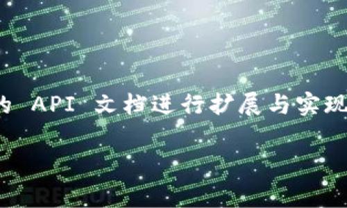 要通过 PHP 连接比特币钱包，首先你需要决定使用哪种类型的钱包（例如：全节点钱包、轻量级钱包或在线钱包）。这里，我们主要讨论如何通过 JSON-RPC 接口与比特币全节点钱包进行交互。比特币钱包通常提供一个 RPC 接口，你可以通过这个接口发送请求和接收响应。

### 需要的准备工作

1. **安装比特币 Core:** 你需要在自己的服务器上安装并运行比特币 Core 客户端。

2. **配置 RPC:** 在 `bitcoin.conf` 文件中配置 RPC 选项，确保允许通过 localhost 或你需要的 IP 地址进行连接。

   ```plaintext
   server=1
   rpcuser=yourusername
   rpcpassword=yourpassword
   rpcport=8332
   ```

3. **安装 PHP:** 确保你的服务器已经安装了 PHP 和 cURL 扩展。

### PHP 代码示例

以下是一个简单的 PHP 脚本示例，用于连接到比特币钱包并获取钱包的余额。

```php
?php

function bitcoinRPC($method, $params = []) {
    $url = 'http://localhost:8332/';  // 修改为你钱包的 RPC 地址
    $username = 'yourusername';         // 修改为你的 RPC 用户名
    $password = 'yourpassword';         // 修改为你的 RPC 密码

    $data = json_encode([
        'jsonrpc' = '1.0',
        'id' = 'curltest',
        'method' = $method,
        'params' = $params,
    ]);

    $ch = curl_init($url);
    curl_setopt($ch, CURLOPT_HTTPAUTH, CURLAUTH_BASIC);
    curl_setopt($ch, CURLOPT_USERPWD, 