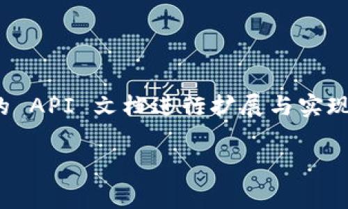 要通过 PHP 连接比特币钱包，首先你需要决定使用哪种类型的钱包（例如：全节点钱包、轻量级钱包或在线钱包）。这里，我们主要讨论如何通过 JSON-RPC 接口与比特币全节点钱包进行交互。比特币钱包通常提供一个 RPC 接口，你可以通过这个接口发送请求和接收响应。

### 需要的准备工作

1. **安装比特币 Core:** 你需要在自己的服务器上安装并运行比特币 Core 客户端。

2. **配置 RPC:** 在 `bitcoin.conf` 文件中配置 RPC 选项，确保允许通过 localhost 或你需要的 IP 地址进行连接。

   ```plaintext
   server=1
   rpcuser=yourusername
   rpcpassword=yourpassword
   rpcport=8332
   ```

3. **安装 PHP:** 确保你的服务器已经安装了 PHP 和 cURL 扩展。

### PHP 代码示例

以下是一个简单的 PHP 脚本示例，用于连接到比特币钱包并获取钱包的余额。

```php
?php

function bitcoinRPC($method, $params = []) {
    $url = 'http://localhost:8332/';  // 修改为你钱包的 RPC 地址
    $username = 'yourusername';         // 修改为你的 RPC 用户名
    $password = 'yourpassword';         // 修改为你的 RPC 密码

    $data = json_encode([
        'jsonrpc' = '1.0',
        'id' = 'curltest',
        'method' = $method,
        'params' = $params,
    ]);

    $ch = curl_init($url);
    curl_setopt($ch, CURLOPT_HTTPAUTH, CURLAUTH_BASIC);
    curl_setopt($ch, CURLOPT_USERPWD, 