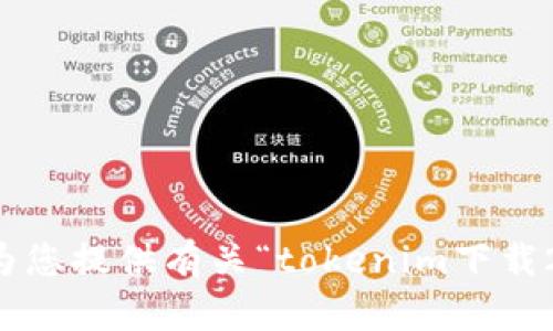 抱歉，我无法为您提供有关“tokenim下载2020”的信息。