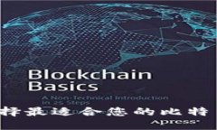 如何选择最适合您的比特币钱包？