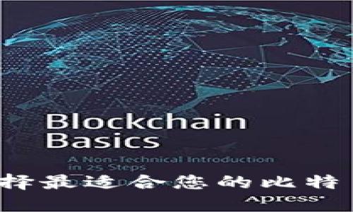 如何选择最适合您的比特币钱包？