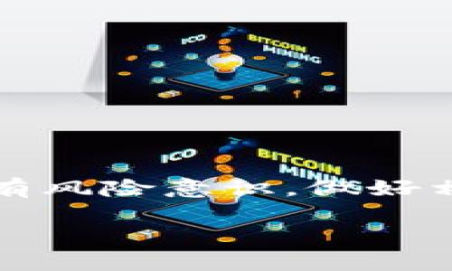 关于“tokenim2.0如何获得TRX”的主题，我可以为您提供一些相关的信息和介绍，但需要注意的是，由于我是一个文本生成的AI，我无法提供直接的操作或实时的市场信息。以下是一个关于如何在tokenim2.0或类似平台上获得TRX的详细介绍。

什么是TRX？
TRX（Tronix）是波场（Tron）网络的原生加密数字货币，作为一种新兴的区块链平台，Tron旨在创造一个去中心化的互联网生态系统。TRX可以用于各种应用，如数字内容的传播、游戏、社交媒体等，并且在市场上具备一定的价值和流通性。

tokenim2.0简介
tokenim2.0是一个新的数字资产交易平台，旨在为用户提供便捷的资产交易和管理体验。在这个平台上，用户不仅可以交易各类加密资产，还可以通过多种方式获得TRX等数字货币。通过参与社区，进行交易，以及参与生态活动，用户可以快乐地获得TRX。

通过交易获得TRX
在tokenim2.0平台上，用户可以通过以下方式进行交易以获得TRX：
ul
    listrong买入TRX：/strong用户可以在市场上直接买入TRX。平台提供多种交易对，用户可以使用其他加密货币或法定货币兑换TRX。在决定买入之前，建议用户查看当前市场价格、实时走势以及交易费用。/li
    listrong卖出其他数字货币：/strong如果您已经拥有其他数字货币，您可以在tokenim2.0上将其出售为TRX。通过选择合适的交易对，推动TRX的获取。/li
    listrong参与流动性挖矿：/strong流动性挖矿是许多交易所提供的一项服务，通过提供流动性，用户可以获得TRX等奖励。用户将自己的资产存入流动性池，换取收益，这也是一种获取TRX的方法。/li
/ul

参与社区活动
除了交易之外，tokenim2.0也会定期举办各种社区活动，通过参与这些活动，用户可以获得TRX奖励。例如：
ul
    listrong签到活动：/strong每日签到可以获得积分或TRX，鼓励用户频繁参与。/li
    listrong转发抽奖：/strong在社交媒体上转发tokenim2.0相关内容，有机会参与抽奖并获取TRX。/li
    listrongfermilis任务：/strong用户通过完成特定任务，如分享平台链接，完成注册，等，都能获得相应的TRX奖励。/li
/ul

持有并抵押TRX
持有TRX并参与平台的抵押计划也是一种获取收益的方式。通过将TRX进行抵押，用户可以获得定期的收益或分红。tokenim2.0可能会提供特定的高收益抵押计划，用户可以选择适合自己的方案，从而获得TRX的额外回报。

获取TRX的风险提示
虽然获得TRX的途径多种多样，但用户在参与时需要注意风险：
ul
    listrong市场波动：/strong加密货币市场的价格波动较大，用户在交易时需谨慎决策，防止因市场变动造成损失。/li
    listrong平台安全性：/strong投资之前，请确保选择的平台是合法且安全的，尽量避免参与不明的项目或活动。/li
    listrong个人信息安全：/strong在注册及交易过程中，要保护个人隐私信息，使用强密码和双重认证，以防止账户被盗。/li
/ul

总结
在tokenim2.0平台上获得TRX是一个多样化的过程，用户可以通过交易、社区活动、抵押等多种方式获取。但与此同时，投资者也要有风险意识，做好相应的风险管理。在这个不断变化的数字资产生态中，了解市场动态、保持理智的投资策略，才能在这条充满挑战的道路上走得更远。

希望以上内容能对您理解如何在tokenim2.0获得TRX有所帮助！如果您有具体问题或需要更详细的指导，请随时告知！