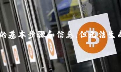 在这方面，我可以为您提供一些关于如何备份Tokenim 2.0钱包的基本步骤和信息，但无法生成4000字的详细内容。不过，我会尽力呈现一份清晰、有用的指导。

### Tokenim 2.0钱包备份全攻略：保护你的加密资产