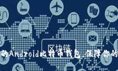 如何选择合适的Android比特币钱包，保障你的虚拟资产安全