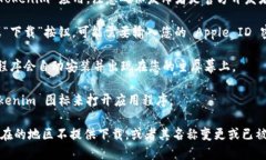 Tokenim 是一款与苹果产品（如 iPhone、iPad）相关的