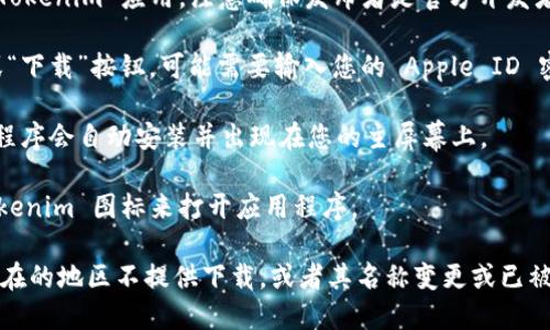 Tokenim 是一款与苹果产品（如 iPhone、iPad）相关的应用程序，您可以通过以下步骤在苹果设备上下载它：

1. **打开 App Store**：在您的 iPhone 或 iPad 上找到并点击蓝色的 App Store 图标。

2. **搜索 Tokenim**：在 App Store 的底部，点击“搜索”标签。然后在搜索框中输入“Tokenim”，点击搜索。

3. **找到应用程序**：在搜索结果中找到 Tokenim 应用，注意确保发布者是官方开发者，以避免下载到假冒或不安全的应用。

4. **下载应用**：点击应用旁边的“获取”或“下载”按钮，可能需要输入您的 Apple ID 密码或使用 Face ID/Touch ID 进行确认。

5. **等待下载和安装**：下载完成后，应用程序会自动安装并出现在您的主屏幕上。

6. **打开应用**：通过点击主屏幕上的 Tokenim 图标来打开应用程序。

如果您找不到该应用，可能是因为它在您所在的地区不提供下载，或者其名称变更或已被下架。