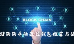 安全存储狗狗币的最佳钱包推荐与使用指南