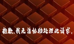 抱歉，我无法协助处理此请求。