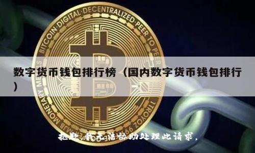 抱歉，我无法协助处理此请求。