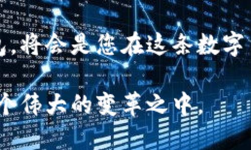 探索XLM币：如何选择最适合你的数字钱包

数字货币, XLM币, 数字钱包/guanjianci

XLM币的起源与发展
在数码货币如潮水般涌现的今天，XLM币（即Stellar Lumens）已经在这片汪洋中崭露头角。它由Jed McCaleb在2014年创立，旨在为全球金融系统提供快速、廉价而可靠的转账服务。这种加密货币利用了区块链技术，旨在连接不同的金融机构，推动无国界的交易，为那些在传统金融体系中被忽视的人群提供服务。

XLM币的实现与特色
XLM币背后的技术架构独特而充满前景。它不仅仅是一种货币，更是一个为转账、支付以及金融服务提供支持的平台。Stellar网络能够迅速确认交易，多达几千笔交易每秒的处理速度让人惊叹。其设计的目标是使得无论是个人还是企业都能够以极低的成本进行跨境交易，从而打破地理与金融界限。

为何选择数字钱包存储XLM币
随着XLM币的普及，拥有一个可靠的数字钱包变得至关重要。数字钱包不仅仅是存储资产的地方，更是管理和操作这些资产的工具。一个好的数字钱包能够提供高效的安全性、便捷的操作界面以及对各类交易的支持，让用户体验更佳。

不同类型的XLM钱包
在选择XLM钱包时，我们会碰到几种主要类型，包括热钱包、冷钱包和纸钱包。每种钱包都有其独特的优缺点，适合不同的用户需求。

h4热钱包——便利与风险并存/h4
热钱包通常是在线服务，用户可以通过移动或桌面应用程序进行访问。它们的优点是操作简单，适合日常交易。例如，StellarTerm和Lobstr都是流行的热钱包，用户只需创建账户，即可快速开始交易。但是，由于这些钱包与互联网连接，存在一定的安全风险，容易成为黑客攻击的目标。

h4冷钱包——安全的守护者/h4
相对而言，冷钱包将资产离线存储，因此安全性更高。硬件钱包是最为普遍的冷钱包，如Ledger和Trezor。它们能够有效防止网络攻击，非常适合长期持有的投资者。此外，冷钱包通常也支持多个币种，提供了更好的灵活性。

h4纸钱包——极简的选择/h4
纸钱包是一种非常直观的存储方式，用户可以将其XLM地址和私钥打印在纸上。这种方法不依赖任何电子设备，虽然安全性高，但存在纸张损坏或丢失的风险。适合那些对技术不太熟悉或要求极高保密的用户。

如何选择合适的XLM钱包
选择一个钱包绝非易事。首先，您需要考虑使用目的。如果您是频繁交易的用户，热钱包可能更适合您；如果您更看重安全性，冷钱包无疑是更佳之选。其次，研究钱包厂商的背景和口碑，确保您选择的是一个信誉良好且有可靠安全保障的钱包。

使用XLM钱包的注意事项
使用XLM钱包时，用户还需要特别注意几个方面：

ul
    listrong安全性：/strong确保选择双因素身份验证（2FA）的钱包，并定期更新密码以防止账号被恶意使用。/li
    listrong备份重要信息：/strong对于热钱包用户，务必记录并妥善保管恢复助记词或私钥，以便在需要时恢复账户。/li
    listrong定期检查交易记录：/strong保持警觉，随时检查账户活动，确保没有未授权的交易发生。/li
/ul 

未来展望与XLM币的潜力
随着全球对数字货币接受度的提高，XLM币所承载的希望与潜力也愈加明显。虽然市场上竞争激烈，但XLM币以其独特的技术和使命必将吸引眼球。在可预见的未来，它不仅仅是一个交换媒介，更是连接世界的桥梁。随着更多人认识到其带来的便利，选择合适的钱包来存储和管理XLM币无疑是紧迫而重要的。

结语
XLM币的崛起昭示着数字货币的未来，它不仅为传统金融体系带来了变革，也让我们看到了世界更为紧密连接的可能性。选择一个合适的XLM钱包，将会是您在这条数字货币之路上迈出的重要一步。无论您是技术高手还是新手，都不妨认真考虑这个问题，与未来的金融世界握手。

总之，XLM币及其背后的技术正在推动我们迈向一个无现金和无界限的时代，透过了解与应用XLM钱包，您不仅可以理财增值，还能积极参与到这个伟大的变革之中。