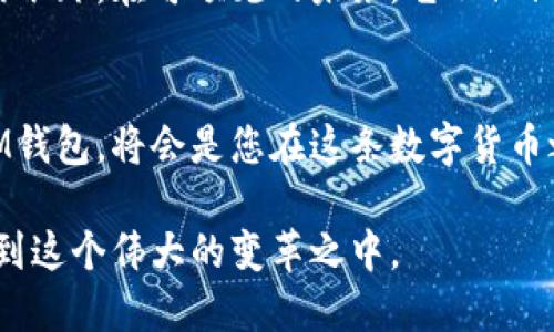 探索XLM币：如何选择最适合你的数字钱包

数字货币, XLM币, 数字钱包/guanjianci

XLM币的起源与发展
在数码货币如潮水般涌现的今天，XLM币（即Stellar Lumens）已经在这片汪洋中崭露头角。它由Jed McCaleb在2014年创立，旨在为全球金融系统提供快速、廉价而可靠的转账服务。这种加密货币利用了区块链技术，旨在连接不同的金融机构，推动无国界的交易，为那些在传统金融体系中被忽视的人群提供服务。

XLM币的实现与特色
XLM币背后的技术架构独特而充满前景。它不仅仅是一种货币，更是一个为转账、支付以及金融服务提供支持的平台。Stellar网络能够迅速确认交易，多达几千笔交易每秒的处理速度让人惊叹。其设计的目标是使得无论是个人还是企业都能够以极低的成本进行跨境交易，从而打破地理与金融界限。

为何选择数字钱包存储XLM币
随着XLM币的普及，拥有一个可靠的数字钱包变得至关重要。数字钱包不仅仅是存储资产的地方，更是管理和操作这些资产的工具。一个好的数字钱包能够提供高效的安全性、便捷的操作界面以及对各类交易的支持，让用户体验更佳。

不同类型的XLM钱包
在选择XLM钱包时，我们会碰到几种主要类型，包括热钱包、冷钱包和纸钱包。每种钱包都有其独特的优缺点，适合不同的用户需求。

h4热钱包——便利与风险并存/h4
热钱包通常是在线服务，用户可以通过移动或桌面应用程序进行访问。它们的优点是操作简单，适合日常交易。例如，StellarTerm和Lobstr都是流行的热钱包，用户只需创建账户，即可快速开始交易。但是，由于这些钱包与互联网连接，存在一定的安全风险，容易成为黑客攻击的目标。

h4冷钱包——安全的守护者/h4
相对而言，冷钱包将资产离线存储，因此安全性更高。硬件钱包是最为普遍的冷钱包，如Ledger和Trezor。它们能够有效防止网络攻击，非常适合长期持有的投资者。此外，冷钱包通常也支持多个币种，提供了更好的灵活性。

h4纸钱包——极简的选择/h4
纸钱包是一种非常直观的存储方式，用户可以将其XLM地址和私钥打印在纸上。这种方法不依赖任何电子设备，虽然安全性高，但存在纸张损坏或丢失的风险。适合那些对技术不太熟悉或要求极高保密的用户。

如何选择合适的XLM钱包
选择一个钱包绝非易事。首先，您需要考虑使用目的。如果您是频繁交易的用户，热钱包可能更适合您；如果您更看重安全性，冷钱包无疑是更佳之选。其次，研究钱包厂商的背景和口碑，确保您选择的是一个信誉良好且有可靠安全保障的钱包。

使用XLM钱包的注意事项
使用XLM钱包时，用户还需要特别注意几个方面：

ul
    listrong安全性：/strong确保选择双因素身份验证（2FA）的钱包，并定期更新密码以防止账号被恶意使用。/li
    listrong备份重要信息：/strong对于热钱包用户，务必记录并妥善保管恢复助记词或私钥，以便在需要时恢复账户。/li
    listrong定期检查交易记录：/strong保持警觉，随时检查账户活动，确保没有未授权的交易发生。/li
/ul 

未来展望与XLM币的潜力
随着全球对数字货币接受度的提高，XLM币所承载的希望与潜力也愈加明显。虽然市场上竞争激烈，但XLM币以其独特的技术和使命必将吸引眼球。在可预见的未来，它不仅仅是一个交换媒介，更是连接世界的桥梁。随着更多人认识到其带来的便利，选择合适的钱包来存储和管理XLM币无疑是紧迫而重要的。

结语
XLM币的崛起昭示着数字货币的未来，它不仅为传统金融体系带来了变革，也让我们看到了世界更为紧密连接的可能性。选择一个合适的XLM钱包，将会是您在这条数字货币之路上迈出的重要一步。无论您是技术高手还是新手，都不妨认真考虑这个问题，与未来的金融世界握手。

总之，XLM币及其背后的技术正在推动我们迈向一个无现金和无界限的时代，透过了解与应用XLM钱包，您不仅可以理财增值，还能积极参与到这个伟大的变革之中。