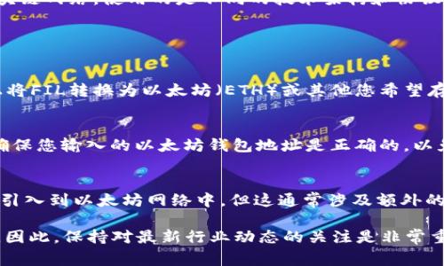 FIL币（Filecoin）通常是不能直接提取到以太坊钱包的，这是因为Filecoin和以太坊是两种不同的区块链网络，使用的是不同的技术架构和协议。FIL币使用的是Filecoin网络，而以太坊钱包主要用于存储以太坊（ETH）及其代币（如ERC-20代币）。

如果你想将FIL币进行转移或交易，可以按照以下步骤进行操作：

1. 使用交易所进行转换
首先，您可以将FIL币发送到支持FIL交易的加密货币交易所（如Binance、Huobi等），然后在该平台上将FIL转换为以太坊（ETH）或其他您希望存入以太坊钱包的代币。

2. 提取至以太坊钱包
转换完成后，您可以提取您在交易所上获得的ETH或其他代币至您的以太坊钱包。在提取过程中，请确保您输入的以太坊钱包地址是正确的，以免丢失资金。

3. 了解跨链解决方案
可能会有一些跨链解决方案（如Wrapped tokens）将其他链上的资产以一种类似于ERC-20的形式引入到以太坊网络中。但这通常涉及额外的费用和步骤，因此在决定采用这种方式前，请仔细研究相关操作。

需要注意的是，随着区块链技术的发展，未来可能会有新的工具和支持，使跨链转移更加便捷和安全。因此，保持对最新行业动态的关注是非常重要的。