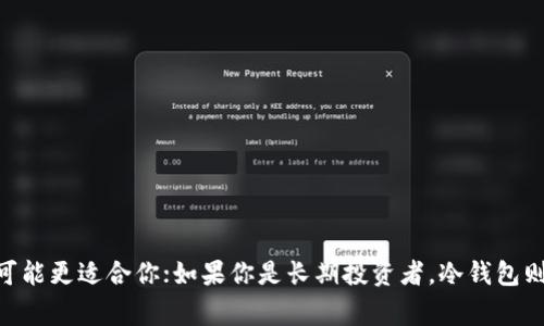 USDT（Tether）是常见的数字货币，广泛用于交易和转账。持有USDT需要选择合适的钱包来确保资金的安全和便捷。以下是几种适合存储USDT的钱包类型及其各自的特点。

1. 热钱包（在线钱包）
热钱包是指与互联网连接的钱包，通常提供方便的访问和交易功能。比如，交易所钱包（如Binance、Coinbase等）和某些在线钱包（如Exodus、Jaxx）。
优点是：

- 方便快捷，适合频繁交易；
- 许多在线钱包提供用户友好的界面；
- 某些热钱包还支持多种数字货币。
缺点是：

- 安全性较低，容易受到黑客攻击；
- 如果交易所或服务提供商出现问题，用户可能面临资金损失。

2. 冷钱包（离线钱包）
冷钱包与互联网断开连接，适合长期存储USDT。这种钱包可以是硬件钱包（如Ledger Nano S、Trezor）或纸钱包。
使用冷钱包的优点包括：

- 高度安全，几乎不受网络攻击的威胁；
- 适合长期投资者，将资金安全存储多个年份。
缺点是：

- 使用不便，适合不经常交易的人；
- 硬件钱包需要额外费用，纸钱包容易丢失或损坏。

3. 移动钱包
随着智能手机的普及，许多用户选择在手机上使用移动钱包（如Trust Wallet、Mycelium）。这些钱包可以方便地进行日常交易和转账。
移动钱包的优点为：

- 随身携带，方便随时管理数字资产；
- 许多移动钱包本身集成了去中心化交易所的功能。
缺点包括：

- 如果手机丢失或被盗，可能导致资产损失；
- 需要定期备份和更新。

4. 桌面钱包
桌面钱包是安装在个人电脑上的钱包程序（如Electrum、Armory），适合对安全性有较高要求的用户，它们通常提供更多的隐私保护和控制。
优点是：

- 允许用户完全控制他们的私钥，安全性较高；
- 通常功能更为全面，如提供更强的隐私和交易记录管理。
缺点则是：

- 如果电脑受到恶意软件攻击，可能会导致资金损失；
- 需要定期更新和备份。

总结
选择存储USDT的钱包时，用户应根据自身的需求进行选择。如果你是频繁交易的用户，热钱包可能更适合你；如果你是长期投资者，冷钱包则是最佳选择。无论选择哪种钱包，确保定期备份私钥，并采取适当的安全措施保护自己的资金。