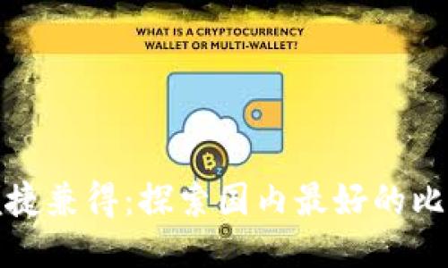 安全与便捷兼得：探索国内最好的比特币钱包