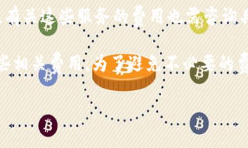 OKB钱包本身是一个数字资产管理工具，通常不会直接收取使用费用。然而，关于是否收费的问题主要取决于以下几个因素：

1. **交易费用**：在使用OKB钱包进行数字货币的转账或交易时，用户可能会需要支付网络费用。这种费用通常是由区块链网络设定的，例如比特币或以太坊等，其费用会根据网络的拥堵程度而有所波动。

2. **平台费用**：如果你使用OKB钱包的相关交易平台（如OKEx等）进行交易，可能会有平台使用费用。不同的平台收费标准也各有不同，具体情况需要参考相关平台的官方公告或用户协议。

3. **提现费用**：在将资产从OKB钱包转移到其他钱包或交易所时，可能会涉及到提现费用。这同样取决于具体的加密货币和网络状况。

4. **服务费用**：部分第三方服务可能会提供额外的功能（如钱包备份、恢复服务等），有关这些服务的费用也需咨询具体提供者。

总之，使用OKB钱包本身不一定有直接的费用，但在进行交易、提现时可能会涉及到一些相关费用。为了避免不必要的费用支出，建议用户在使用前仔细阅读相关费用详情。

如果你还有其他关于OKB钱包的具体问题或者需要更详细的信息，请告诉我！