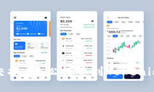 探索代币交换：轻松提币到Tokenim的每一步