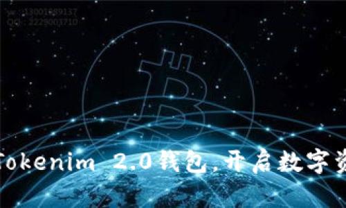 轻松添加您的Tokenim 2.0钱包，开启数字资产管理新篇章