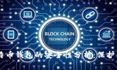 自己创建比特币钱包的安全性分析：保护你的数