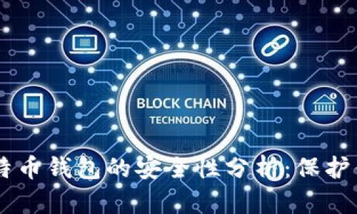 自己创建比特币钱包的安全性分析：保护你的数字资产